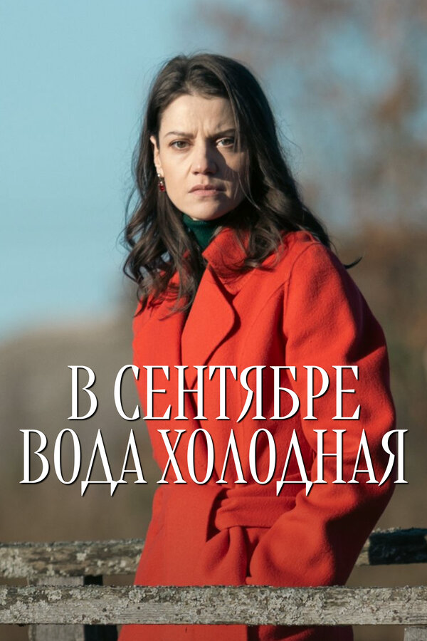 Постер сериала